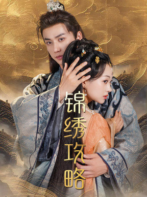 锦绣攻略(77集) 锦绣攻略(77集)最热短剧抢先看