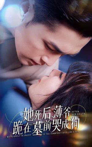 新版:她死后,薄爷跪在墓前哭成狗(91集) 新版:她死后,薄爷跪在墓前哭成狗(91集)真的太精彩了