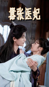 嚣张医妃(102集) 嚣张医妃(102集)精彩短剧看不停