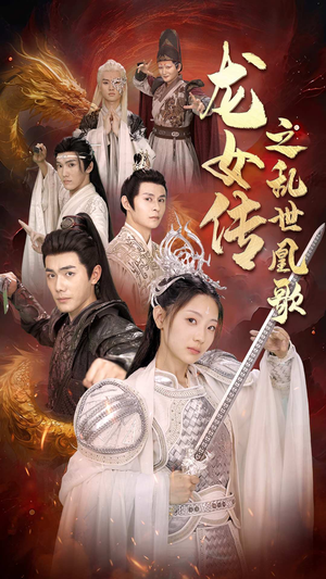 龙女传之乱世凰歌（85集）在线看免费版