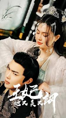 新:王妃她又美又飒(86集) 新:王妃她又美又飒(86集)热门短剧分享