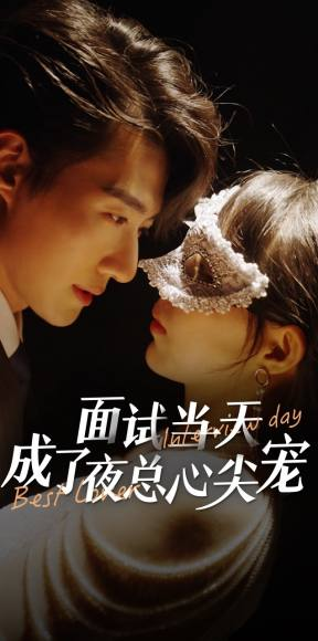 面试当天成了夜总心尖宠(87集) 面试当天成了夜总心尖宠(87集)免费短剧看全集