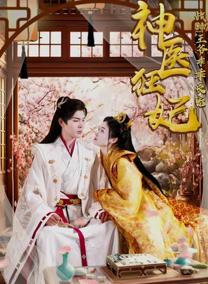 神医狂妃战神王爷乖乖受宠(99集) 神医狂妃战神王爷乖乖受宠(99集)精彩热门短剧