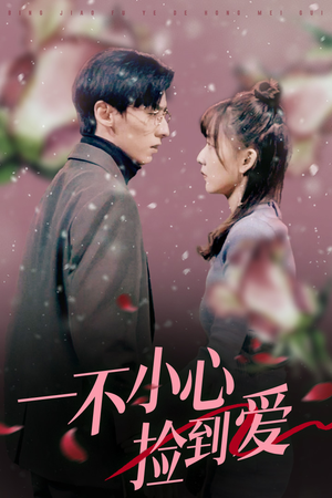 一不小心捡到爱（85集）精彩短剧来了
