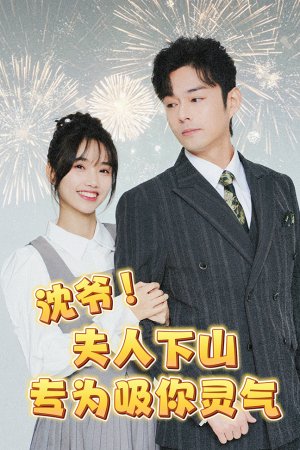 沈爷!夫人下山专为吸你灵气(80集) 沈爷!夫人下山专为吸你灵气(80集)热播短剧免费看