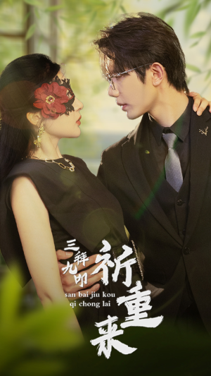 三拜九叩祈重来(77集) 三拜九叩祈重来(77集)红果短剧免费看