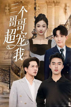 三个哥哥超宠我(50集) 三个哥哥超宠我(50集)免费观看全集