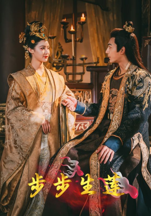 步步生莲(80集) 步步生莲(80集)一起追生活短剧