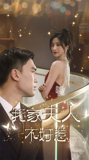 我家夫人不好惹(傅先生他蓄谋已久) 我家夫人不好惹(傅先生他蓄谋已久)短剧热门合集
