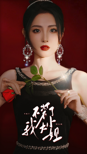 不装了我大小姐(82集) 不装了我大小姐(82集)短剧在线更新