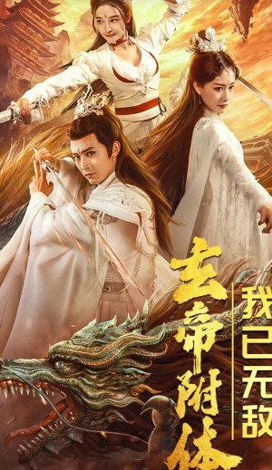 玄帝附体,我已无敌(79集) 玄帝附体,我已无敌(79集)火热短剧抢先看