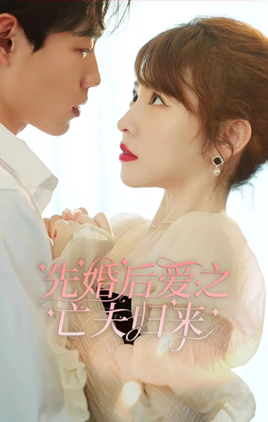 先婚后爱之亡夫归来(94集) 先婚后爱之亡夫归来(94集)最热门短剧来了