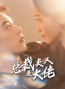 总裁夫人是大佬(67集) 总裁夫人是大佬(67集)海量短剧免费看