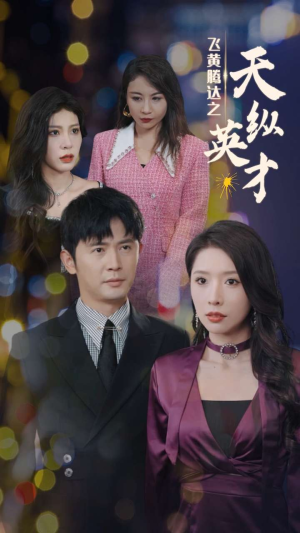 飞黄腾达之天纵英才(69集) 飞黄腾达之天纵英才(69集)超甜短剧抢先看