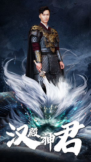 汉殿神君(84集) 汉殿神君(84集)360网盘观看