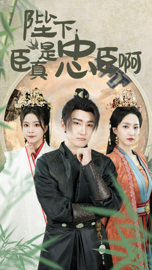 陛下,臣真是忠臣啊(89集) 陛下,臣真是忠臣啊(89集)精彩好看短剧
