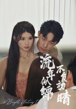 流年似锦不负初晴(36集) 流年似锦不负初晴(36集)短剧太精彩了