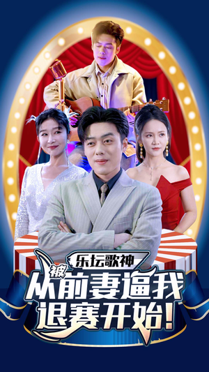 乐坛歌神从被前妻逼我退赛开始(80集) 乐坛歌神从被前妻逼我退赛开始(80集)短剧抢先看