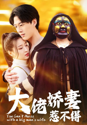 大佬娇妻惹不得(100集) 大佬娇妻惹不得(100集)精彩短剧分享