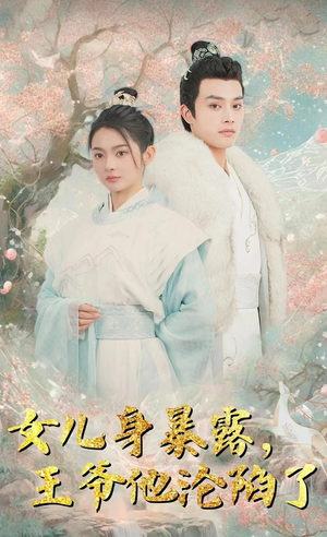 女儿身暴露,王爷他沦陷了(99集) 女儿身暴露,王爷他沦陷了(99集)短剧爆款推荐