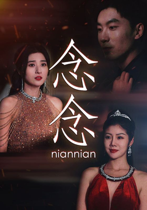 念念(95集) 念念(95集)男主角是谁