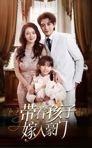 带着孩子嫁入豪门（80集）短剧前十排行榜