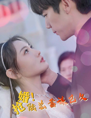 抢婚!陆总蓄谋已久(99集) 抢婚!陆总蓄谋已久(99集)第32集