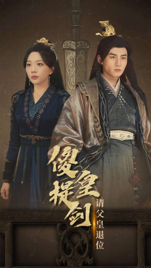 傻皇提剑请父皇退位(69集) 傻皇提剑请父皇退位(69集)第三季