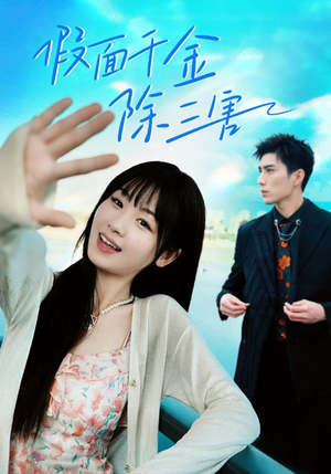 假面千金除三害(95集) 假面千金除三害(95集)我全都看完了