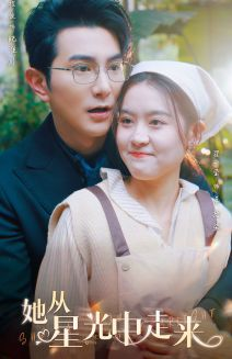 她从星光中走来（80集）短剧越看越精彩