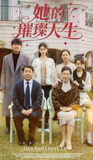 她的璀璨人生（59集）热门短剧推广