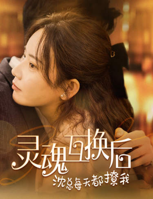 灵魂互换后沈总每天都撩我（80集）免费短剧片段