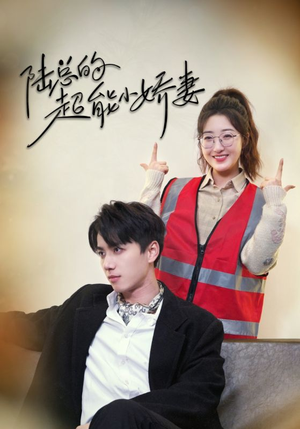 陆总的超能小娇妻（82集）短剧排行榜