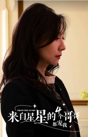 来自星星的4个哥哥都宠我(100集) 来自星星的4个哥哥都宠我(100集)短剧精彩片段