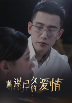 蓄谋已久的爱情（76集）高分推荐免费看