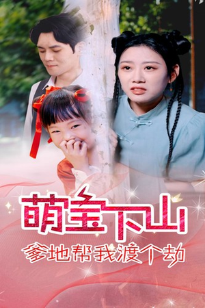 萌宝下山爹地帮我渡个劫(30集) 萌宝下山爹地帮我渡个劫(30集)免费看全集