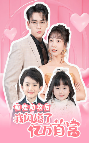 萌娃助攻后我闪婚了亿万首富(69集) 萌娃助攻后我闪婚了亿万首富(69集)精彩短剧随心推