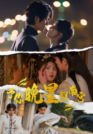 予你晚星照南宫(97集) 予你晚星照南宫(97集)番茄短剧看全集