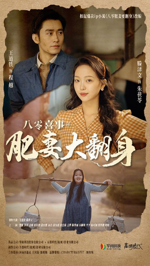 八零喜事:肥妻大翻身(80集) 八零喜事:肥妻大翻身(80集)一起追短剧