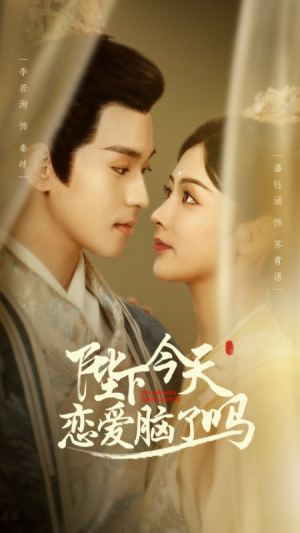陛下今天恋爱脑了吗(97集) 陛下今天恋爱脑了吗(97集)夸克网盘观看