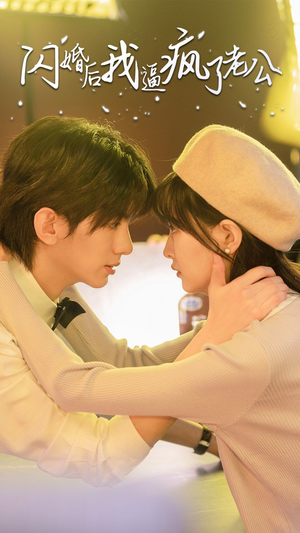 闪婚后我逼疯了老公（65集）全集下载