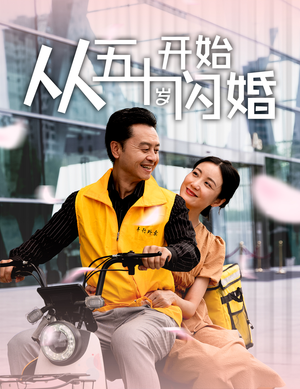 从五十岁开始闪婚(70集) 从五十岁开始闪婚(70集)每日分享短剧