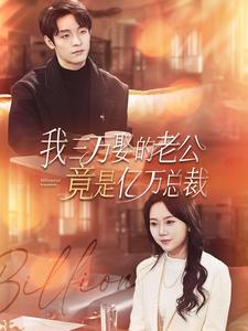 我三万娶的老公竟是亿万总裁（92集）精彩短剧分享。