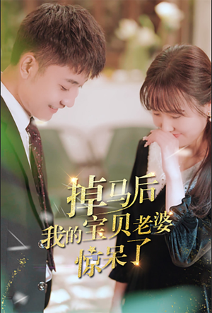 掉马后我的宝贝老婆惊呆了(100集) 掉马后我的宝贝老婆惊呆了(100集)短剧推荐分享