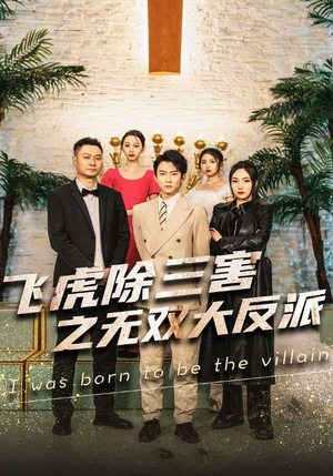 飞虎除三害之无双大反派（82集）精彩好看的短剧