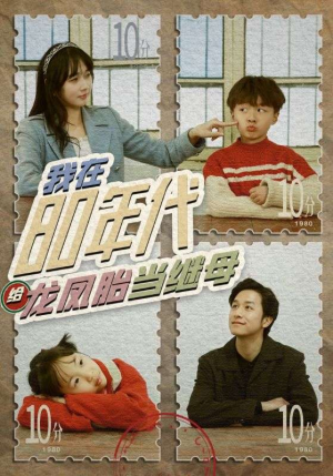 我在80年代给龙凤胎当继母(80集) 我在80年代给龙凤胎当继母(80集)常回家看看短剧