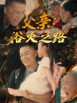 父亲的名义(83集) 父亲的名义(83集)去哪里看