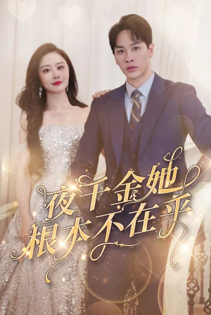 夜千金她根本不在乎(90集) 夜千金她根本不在乎(90集)好看又上头短剧