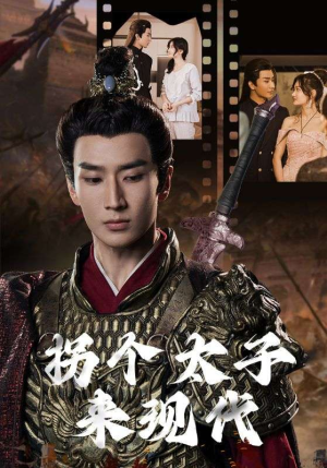 拐个太子来现代(79集) 拐个太子来现代(79集)深深爱上这部剧