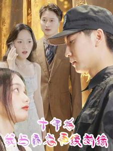 十年后我与霸总再续前缘(30集) 十年后我与霸总再续前缘(30集)穿越短剧推荐